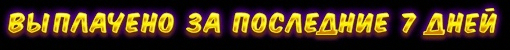 Выплачено за последние 7 дней